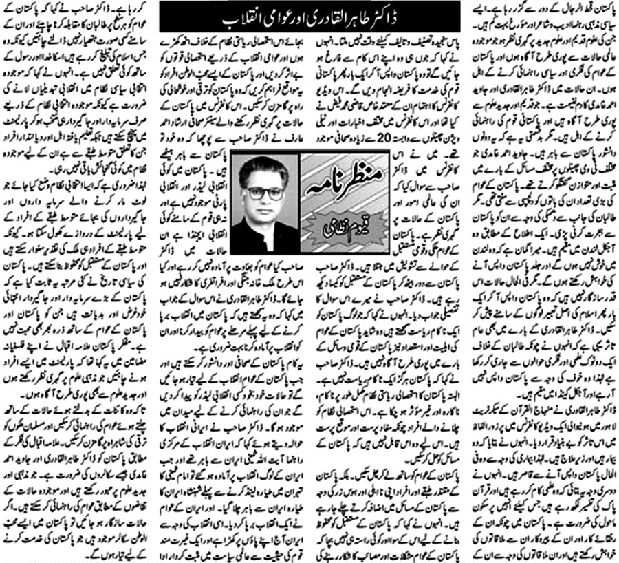 تحریک منہاج القرآن Minhaj-ul-Quran  Print Media Coverage پرنٹ میڈیا کوریج Daily Jinnah Editorial Page
