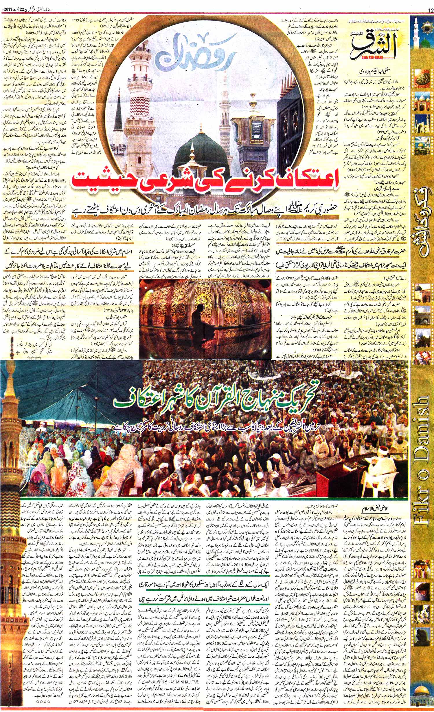تحریک منہاج القرآن Minhaj-ul-Quran  Print Media Coverage پرنٹ میڈیا کوریج Daily Ash-sharq Article Page 