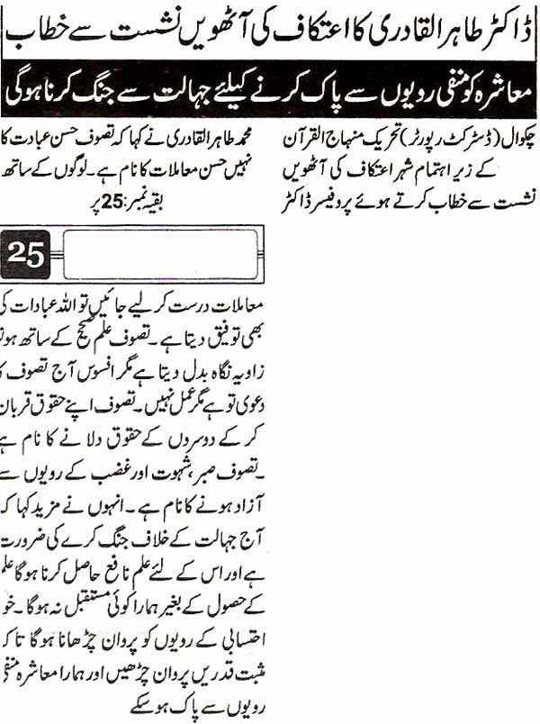 Minhaj-ul-Quran  Print Media CoveragePrees Fourm Chakwal