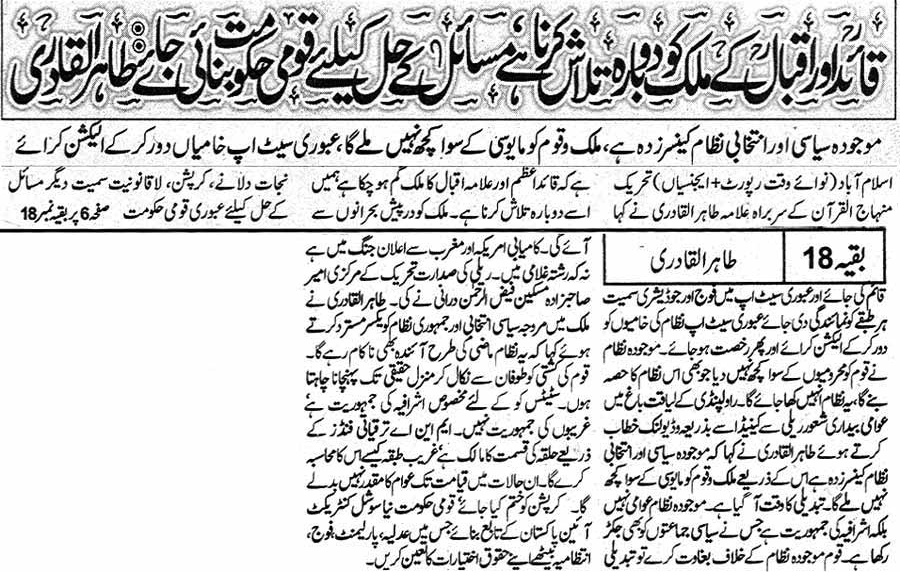 تحریک منہاج القرآن Minhaj-ul-Quran  Print Media Coverage پرنٹ میڈیا کوریج Daily Nawa-i-Waqt Front Page