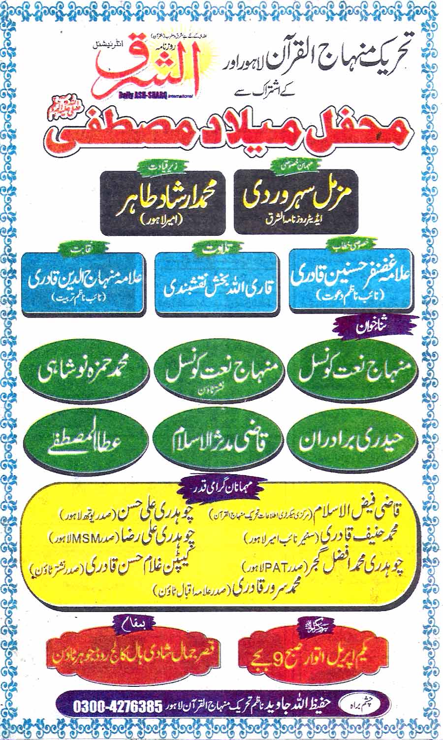 تحریک منہاج القرآن Pakistan Awami Tehreek  Print Media Coverage پرنٹ میڈیا کوریج Daily Ash-sharq  Page 1