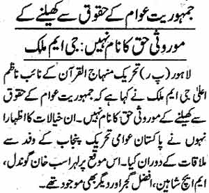 تحریک منہاج القرآن Pakistan Awami Tehreek  Print Media Coverage پرنٹ میڈیا کوریج Daily Jang Page 5