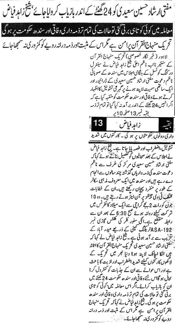 تحریک منہاج القرآن Pakistan Awami Tehreek  Print Media Coverage پرنٹ میڈیا کوریج Daily Din page 12