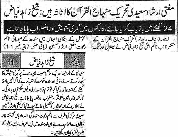 Minhaj-ul-Quran  Print Media CoverageDaily Mashriq  Back Page