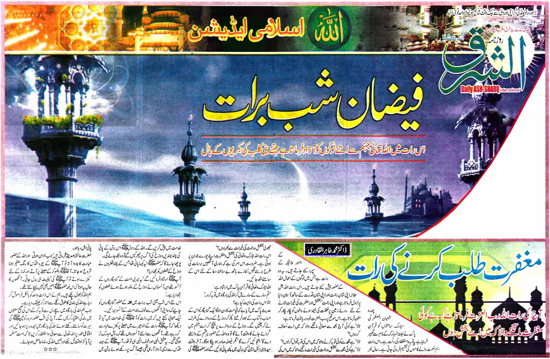 تحریک منہاج القرآن Pakistan Awami Tehreek  Print Media Coverage پرنٹ میڈیا کوریج Daily Ash-sharq  