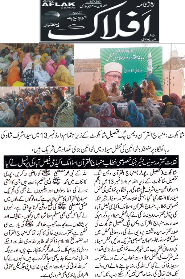 تحریک منہاج القرآن Pakistan Awami Tehreek  Print Media Coverage پرنٹ میڈیا کوریج Daily Aflak
