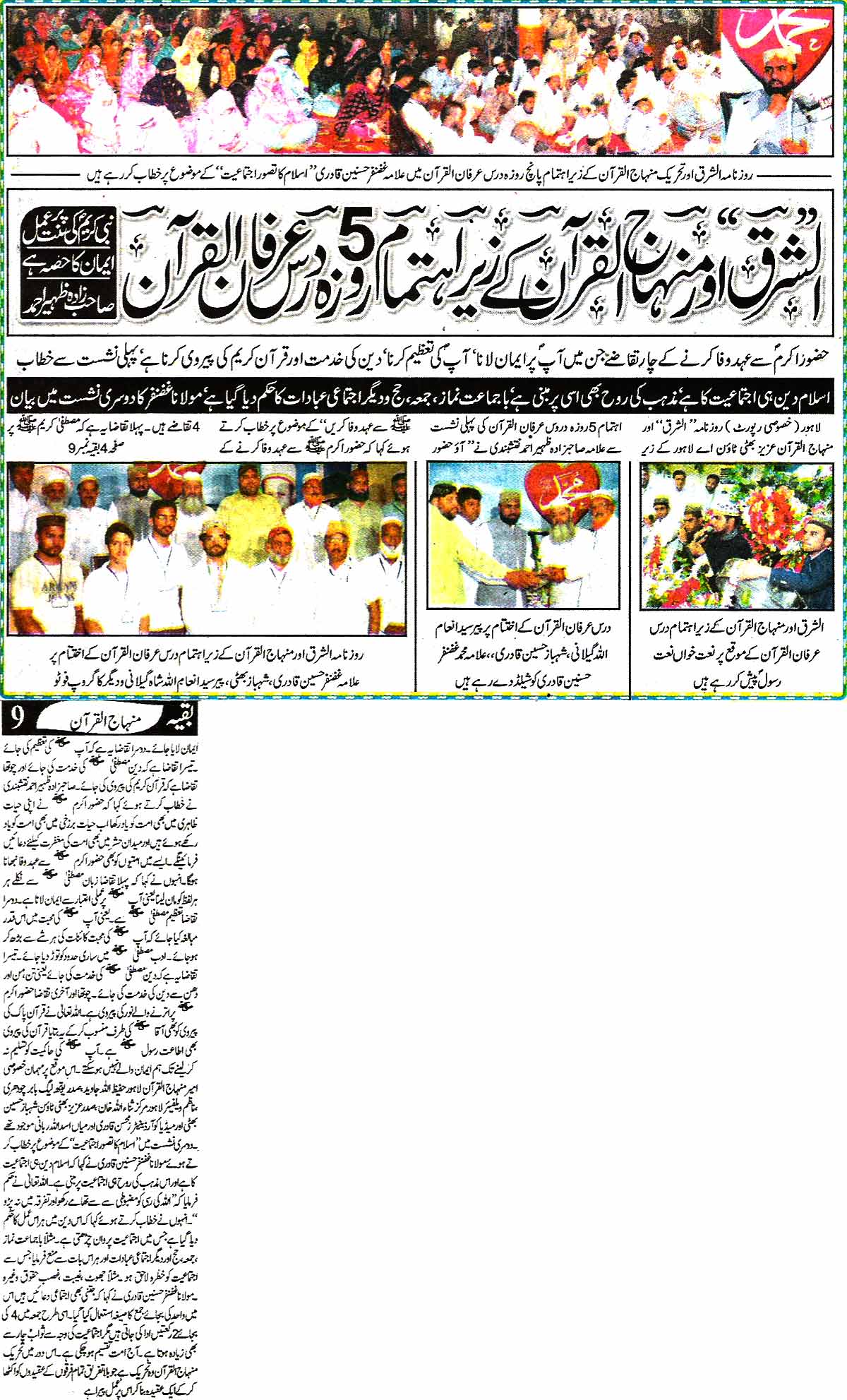 تحریک منہاج القرآن Minhaj-ul-Quran  Print Media Coverage پرنٹ میڈیا کوریج Daily Ash-sharq  Back Page 