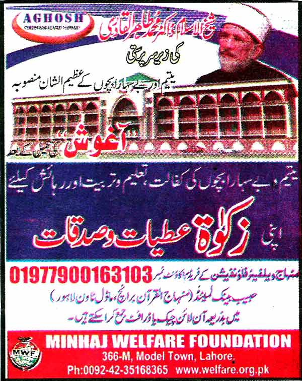 تحریک منہاج القرآن Minhaj-ul-Quran  Print Media Coverage پرنٹ میڈیا کوریج Daily Ash-sharq Back Page