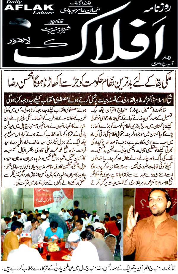 تحریک منہاج القرآن Pakistan Awami Tehreek  Print Media Coverage پرنٹ میڈیا کوریج Daily Aflak