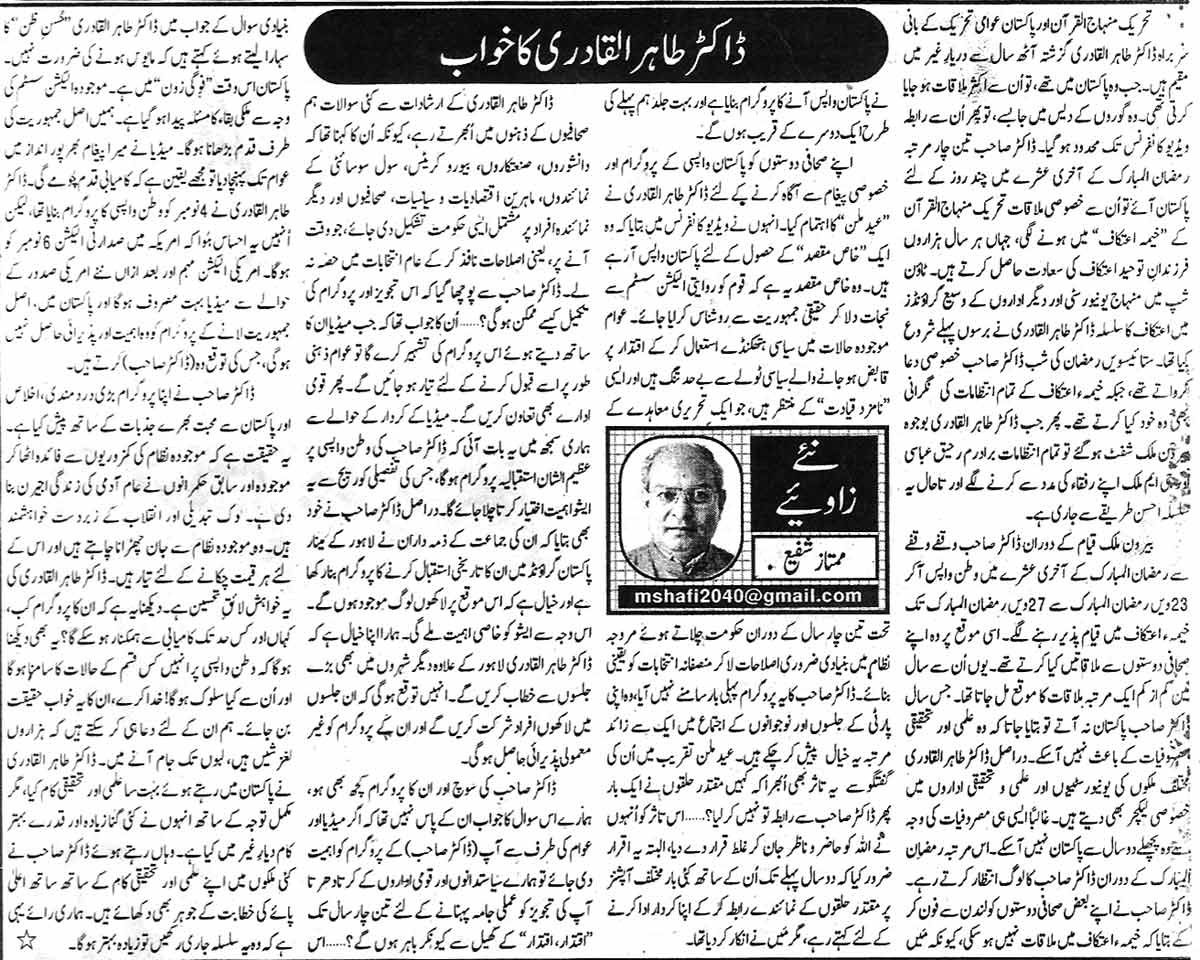تحریک منہاج القرآن Pakistan Awami Tehreek  Print Media Coverage پرنٹ میڈیا کوریج Daily Pakistan Editorial Page