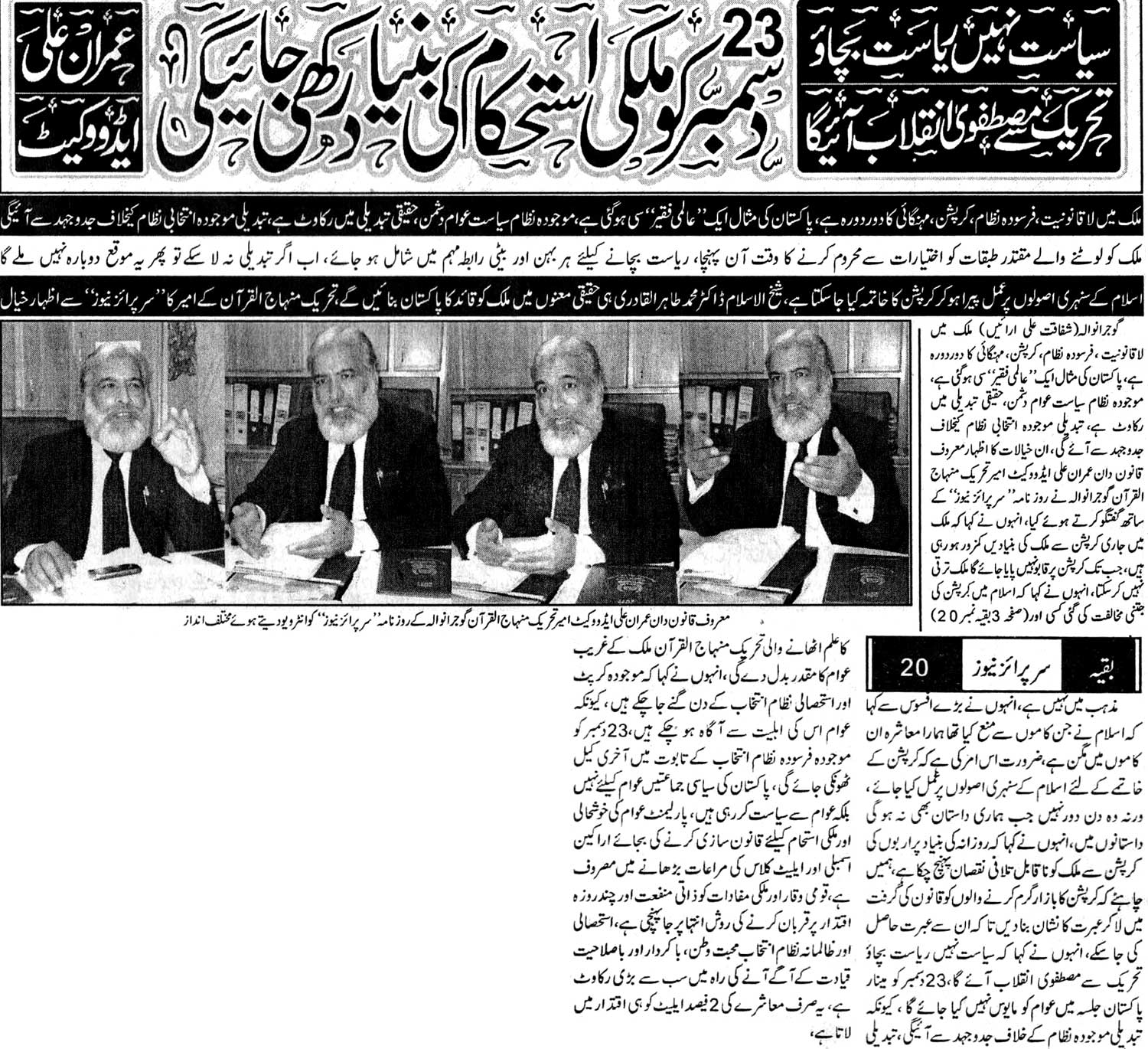 تحریک منہاج القرآن Pakistan Awami Tehreek  Print Media Coverage پرنٹ میڈیا کوریج Daily Surprise News