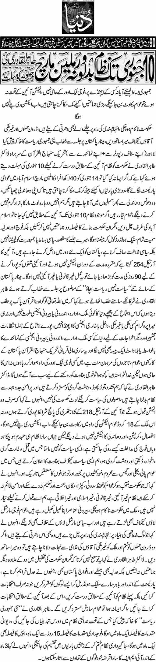 تحریک منہاج القرآن Pakistan Awami Tehreek  Print Media Coverage پرنٹ میڈیا کوریج Daily Dunya News Front Page