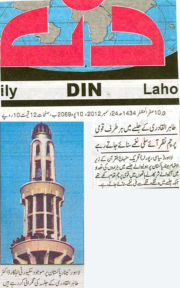 تحریک منہاج القرآن Pakistan Awami Tehreek  Print Media Coverage پرنٹ میڈیا کوریج Daily Din Front Page