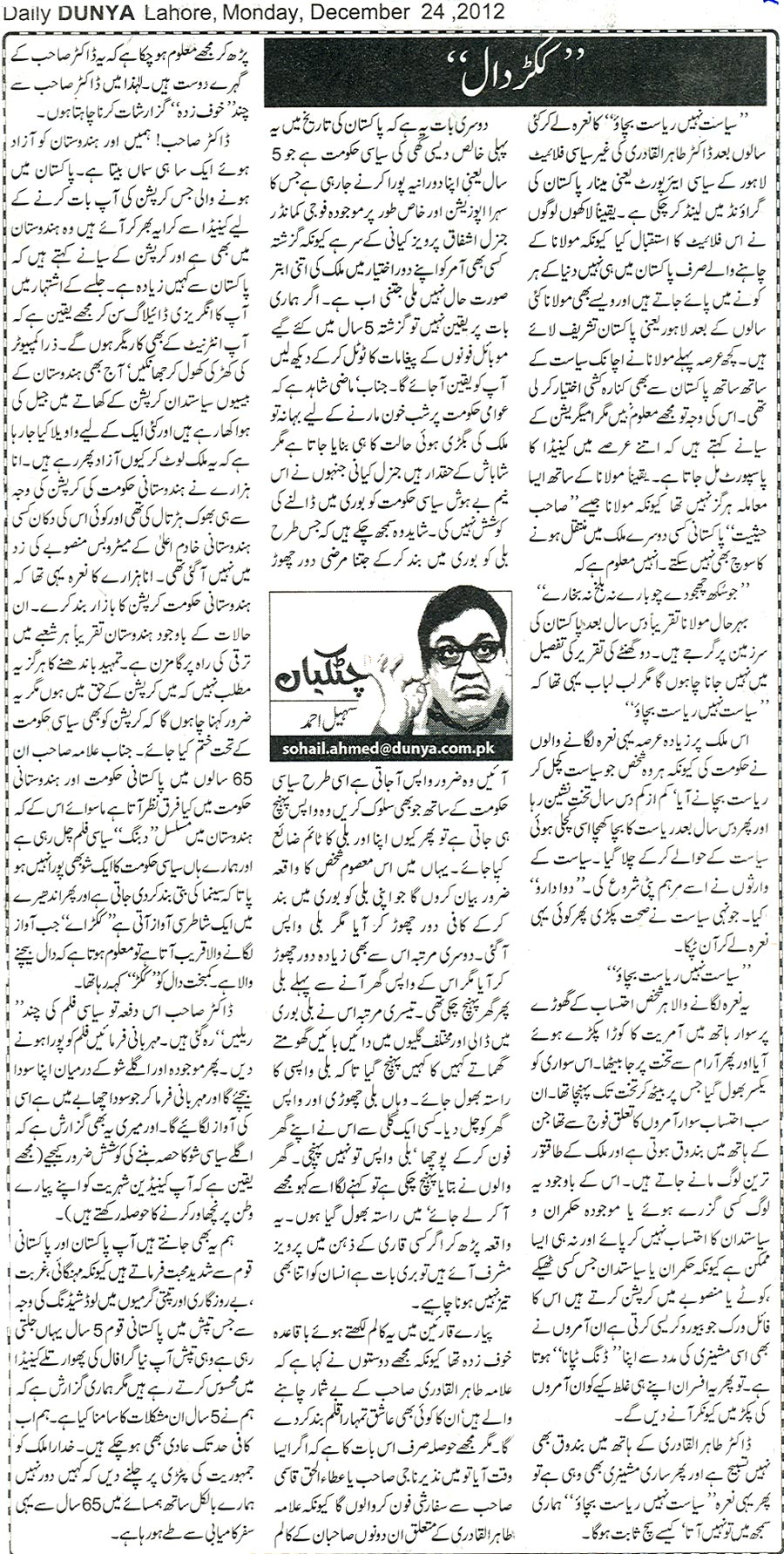 تحریک منہاج القرآن Pakistan Awami Tehreek  Print Media Coverage پرنٹ میڈیا کوریج Daily Dunya News Editorial Page