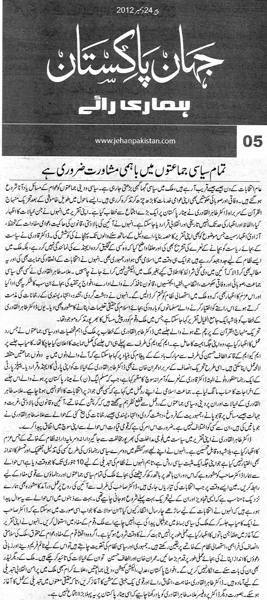 تحریک منہاج القرآن Pakistan Awami Tehreek  Print Media Coverage پرنٹ میڈیا کوریج Daily Jehan e Pakistan