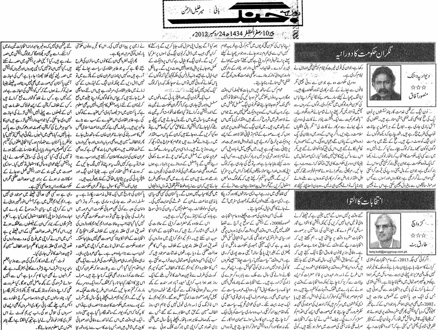 تحریک منہاج القرآن Pakistan Awami Tehreek  Print Media Coverage پرنٹ میڈیا کوریج Daily Jang Editorial Page