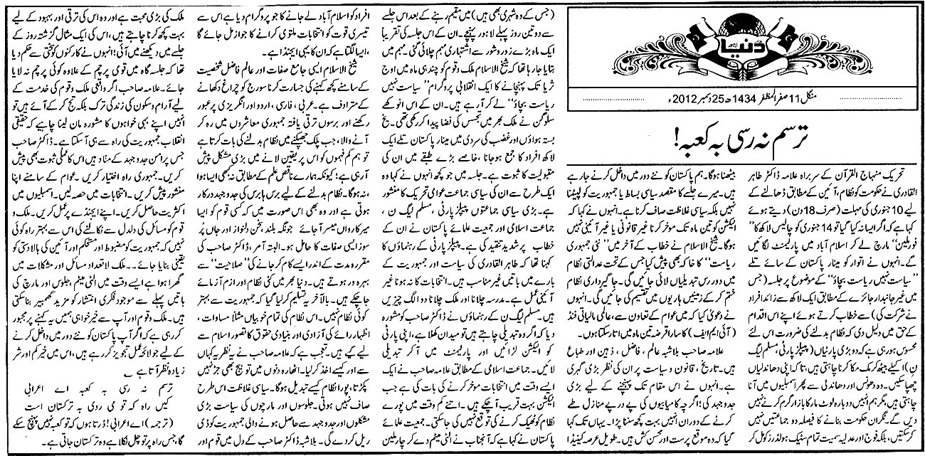 تحریک منہاج القرآن Minhaj-ul-Quran  Print Media Coverage پرنٹ میڈیا کوریج Daily Dunya Adria