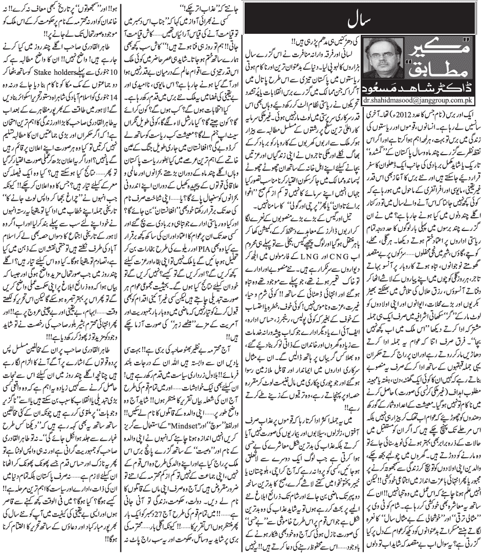 Minhaj-ul-Quran  Print Media Coverage Daily Jang Column - Dr Shahid Masood
