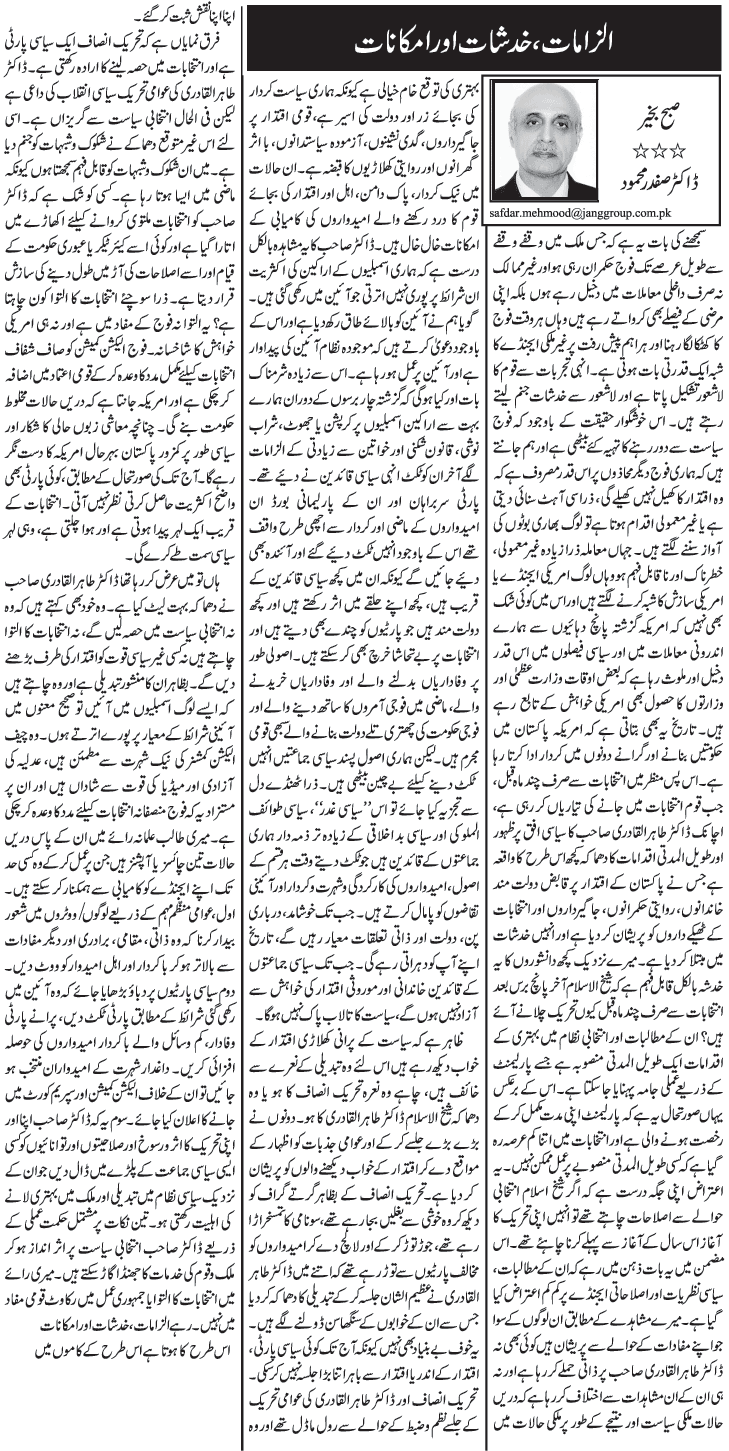 Pakistan Awami Tehreek Print Media CoverageDaily Jang Column - Dr Safdar Mahmood