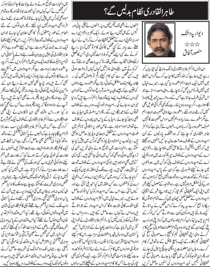 تحریک منہاج القرآن Pakistan Awami Tehreek  Print Media Coverage پرنٹ میڈیا کوریج Daily Jang - Mansoor Afaq