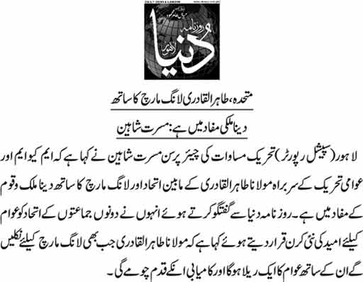 تحریک منہاج القرآن Pakistan Awami Tehreek  Print Media Coverage پرنٹ میڈیا کوریج Daily Dunya News