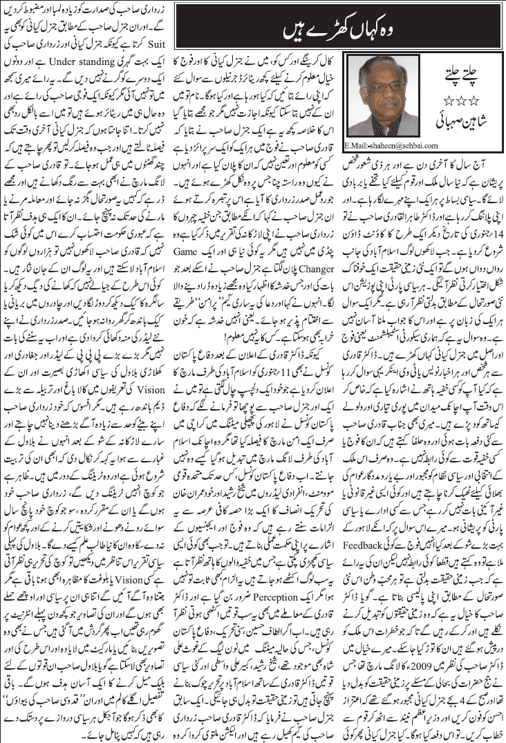 تحریک منہاج القرآن Pakistan Awami Tehreek  Print Media Coverage پرنٹ میڈیا کوریج Daily Jang - Shaheen Sehbai