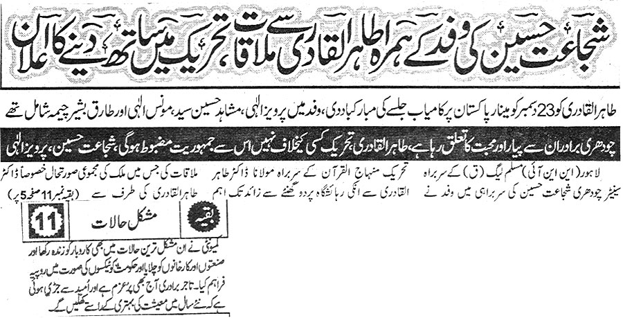 تحریک منہاج القرآن Pakistan Awami Tehreek  Print Media Coverage پرنٹ میڈیا کوریج Daily Pakistan 