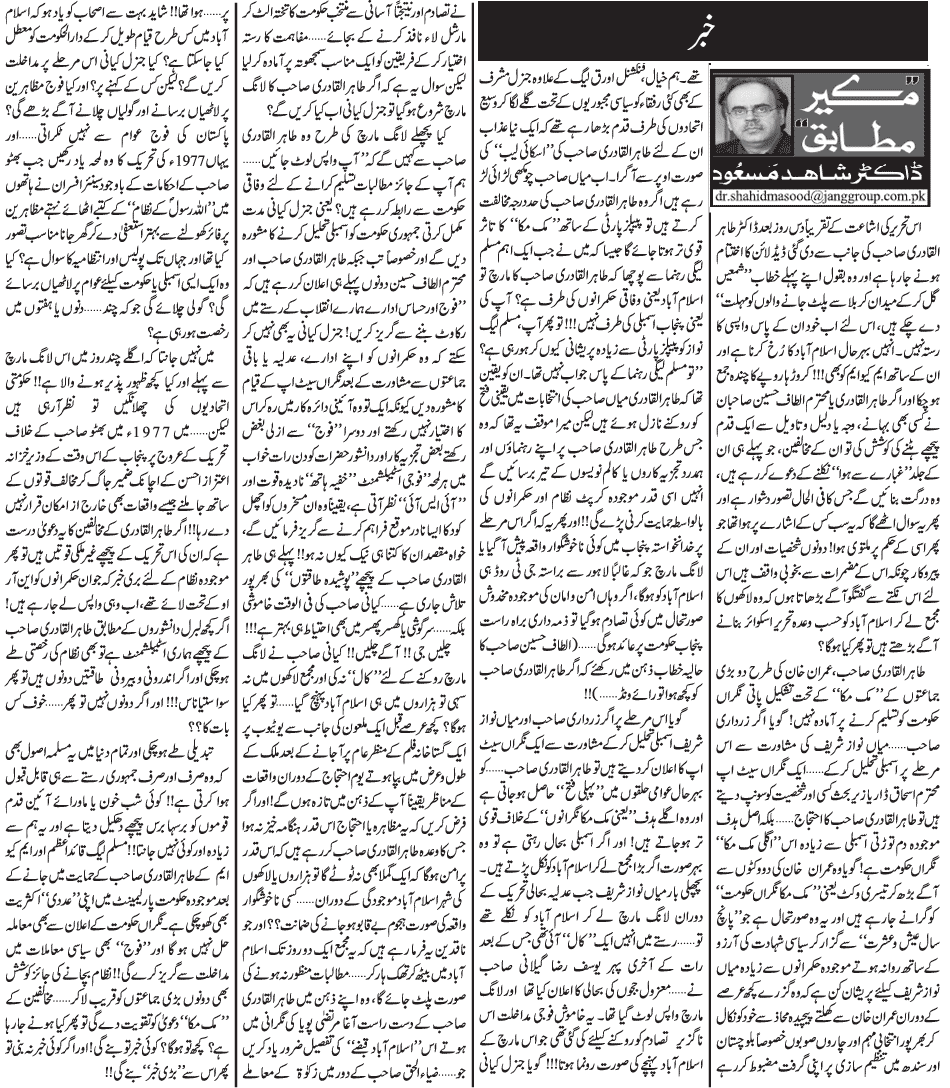 تحریک منہاج القرآن Pakistan Awami Tehreek  Print Media Coverage پرنٹ میڈیا کوریج Daily Jang - Dr Shahid Masood