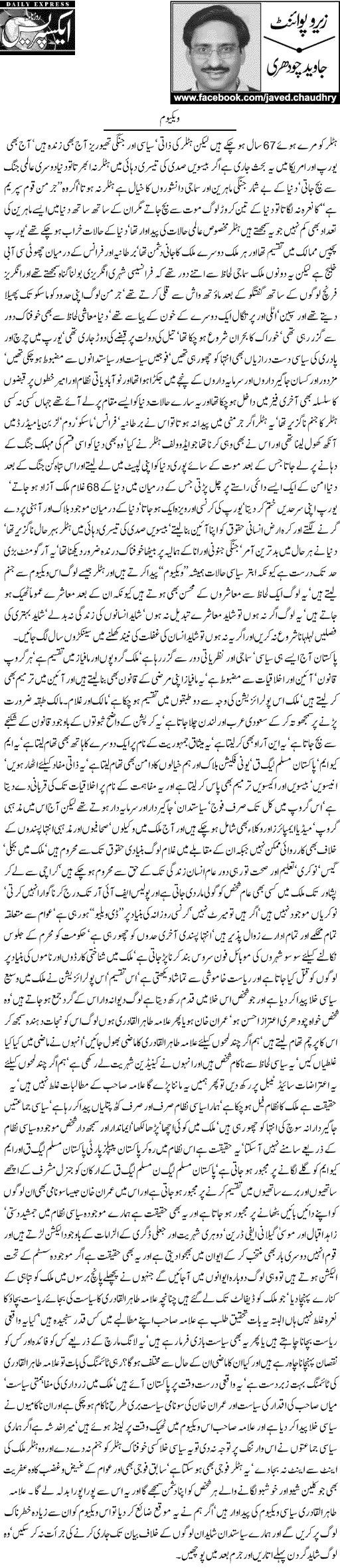 تحریک منہاج القرآن Minhaj-ul-Quran  Print Media Coverage پرنٹ میڈیا کوریج Daily Express - Javed Chaudhri
