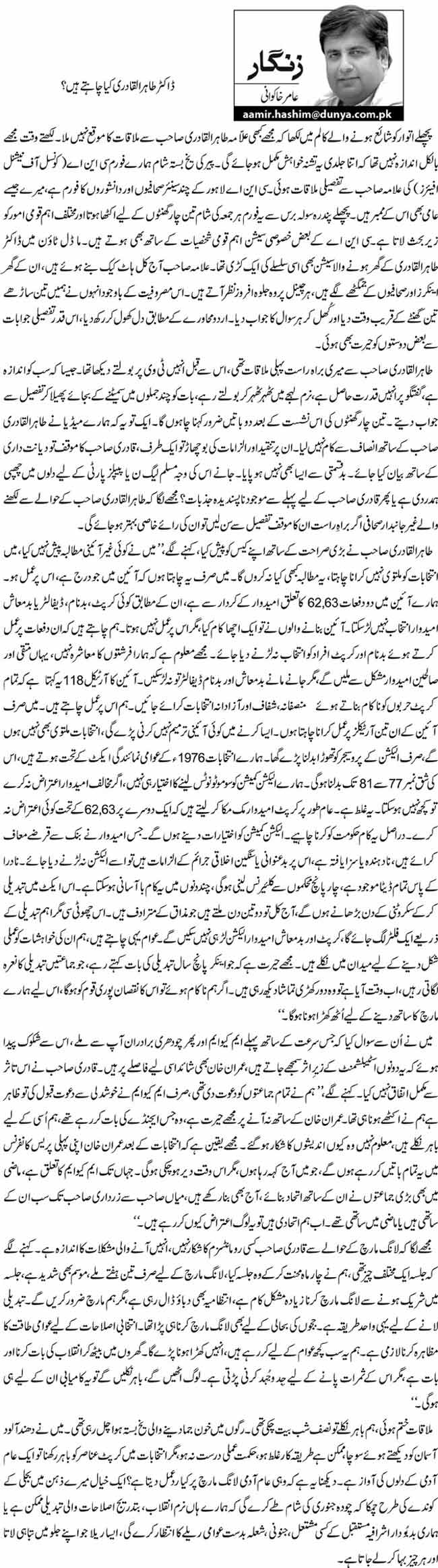 تحریک منہاج القرآن Minhaj-ul-Quran  Print Media Coverage پرنٹ میڈیا کوریج Daily Dunya - Amir Khakwani