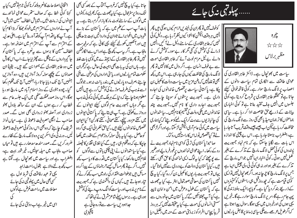 تحریک منہاج القرآن Pakistan Awami Tehreek  Print Media Coverage پرنٹ میڈیا کوریج Daily Jang - Mazhar Bukhari