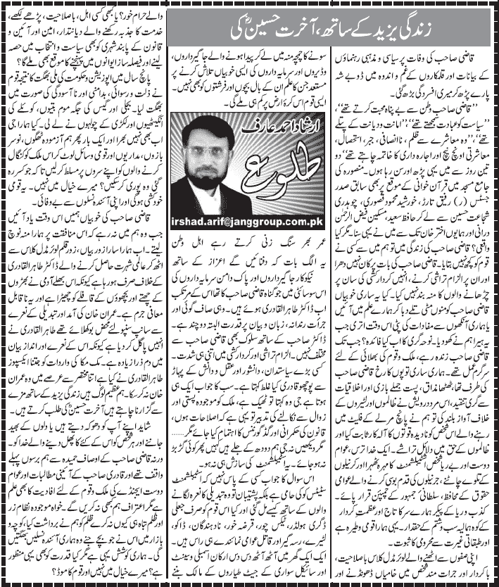 Minhaj-ul-Quran  Print Media Coverage Daily Jang - Irshad Ahmad Arif