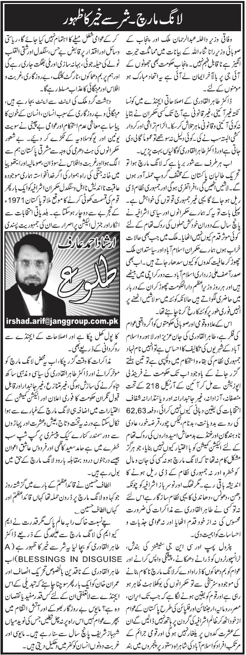 تحریک منہاج القرآن Minhaj-ul-Quran  Print Media Coverage پرنٹ میڈیا کوریج Daily Jang Column - Irshad Ahmed Arif