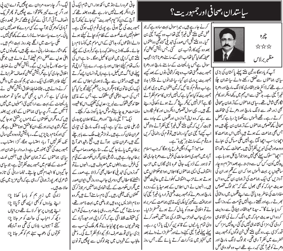 Pakistan Awami Tehreek Print Media CoverageDaily Jang - Mazhar Barlas