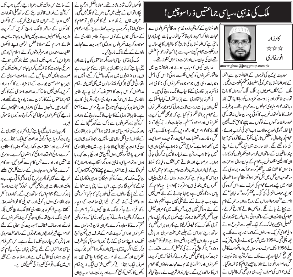 Minhaj-ul-Quran  Print Media Coverage Daily Jang - Anwar Ghazi