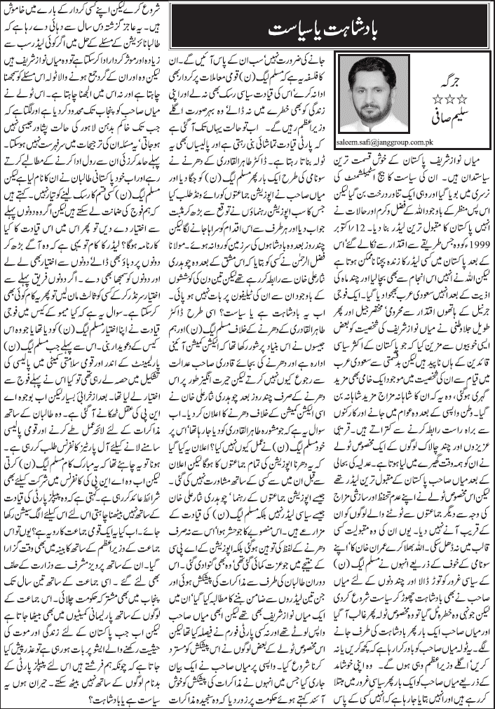 تحریک منہاج القرآن Pakistan Awami Tehreek  Print Media Coverage پرنٹ میڈیا کوریج Daily Jang - Saleem Safi