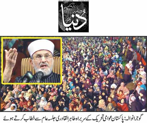 تحریک منہاج القرآن Pakistan Awami Tehreek  Print Media Coverage پرنٹ میڈیا کوریج Daily Dunya Front Page