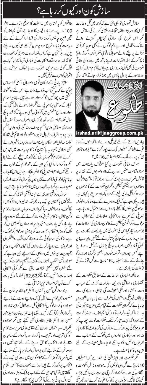 تحریک منہاج القرآن Pakistan Awami Tehreek  Print Media Coverage پرنٹ میڈیا کوریج Daily Jang - Irshad Ahmad Arif