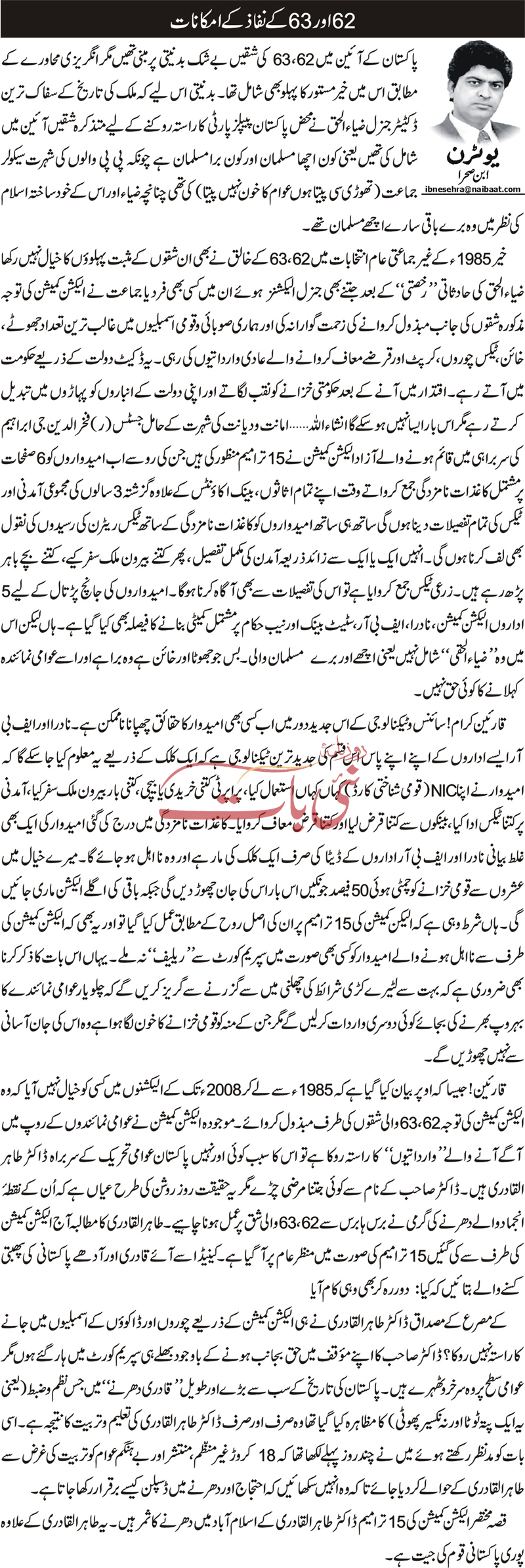 تحریک منہاج القرآن Pakistan Awami Tehreek  Print Media Coverage پرنٹ میڈیا کوریج Daily Nai Baat - Ibn e Sehra