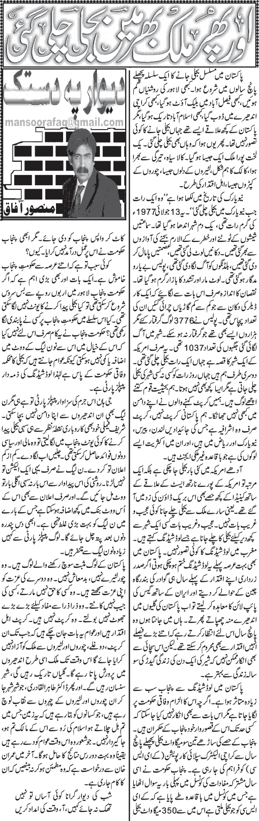 Pakistan Awami Tehreek Print Media CoverageDaily Jang London - Mansoor Afaq