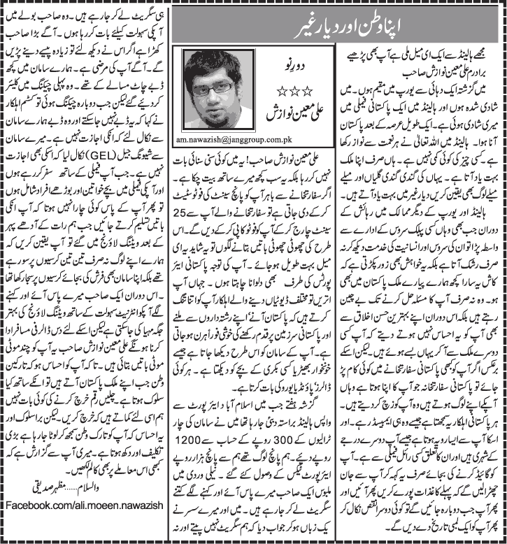 تحریک منہاج القرآن Minhaj-ul-Quran  Print Media Coverage پرنٹ میڈیا کوریج Daily Jang - Ali Moeen Nawazish