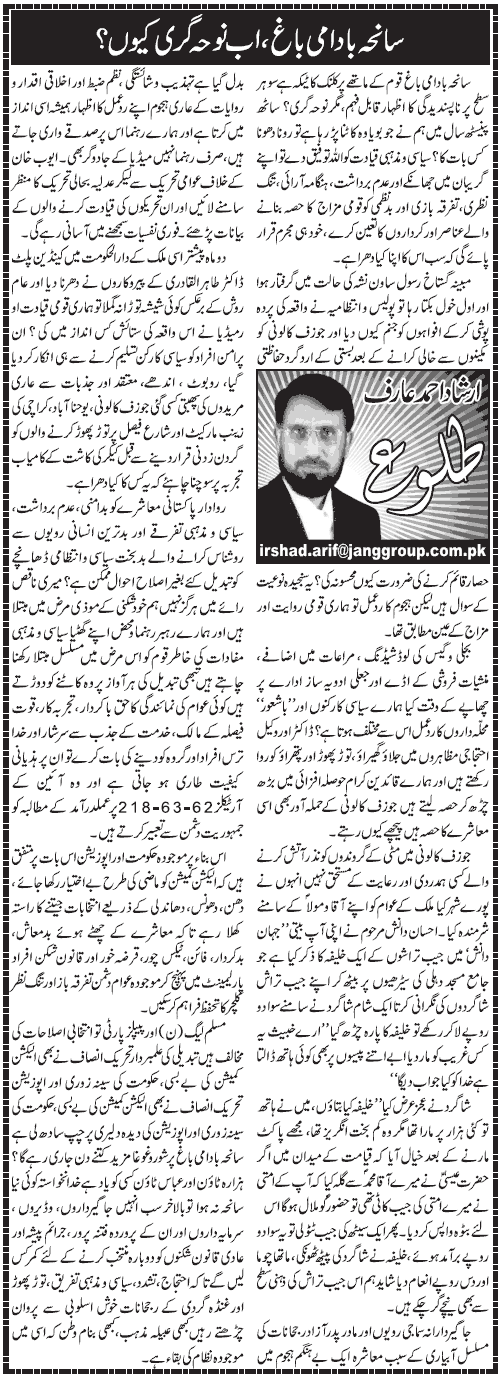 تحریک منہاج القرآن Pakistan Awami Tehreek  Print Media Coverage پرنٹ میڈیا کوریج Daily Jang - Irshad Ahmed Arif