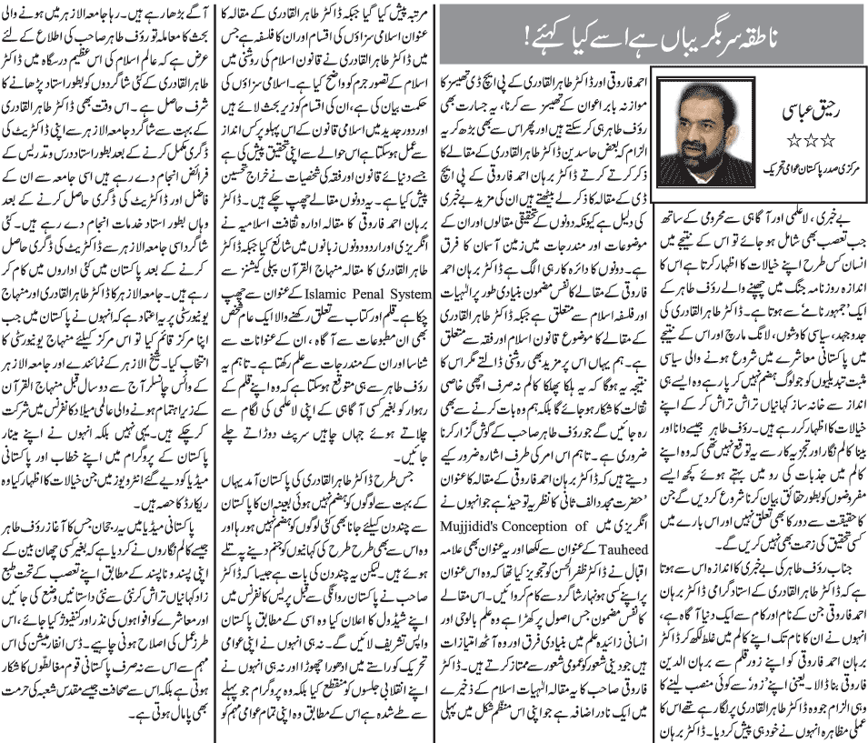 Minhaj-ul-Quran  Print Media Coverage Daily Jang - Dr Raheeq Abbasi