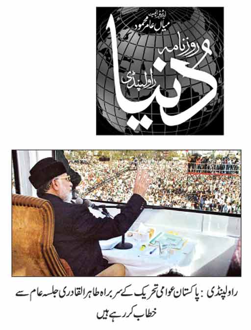 تحریک منہاج القرآن Pakistan Awami Tehreek  Print Media Coverage پرنٹ میڈیا کوریج Daily Dunya News Front Page