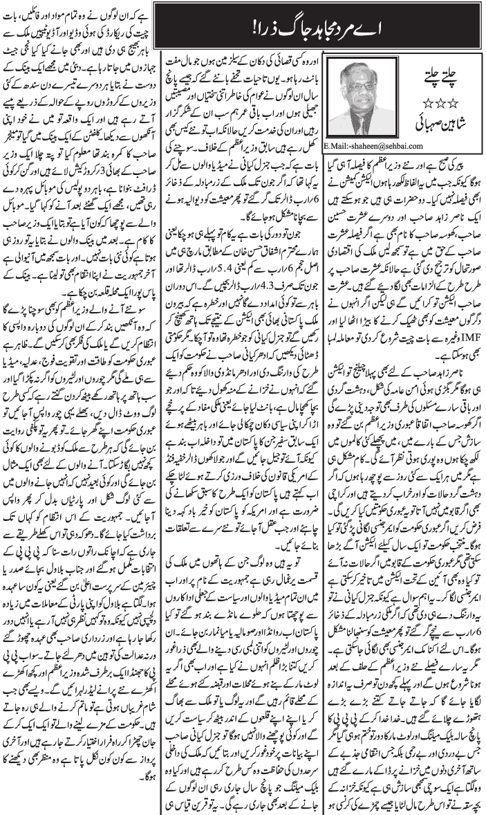 Pakistan Awami Tehreek Print Media CoverageDaily Jang - Shaheen Sehbai