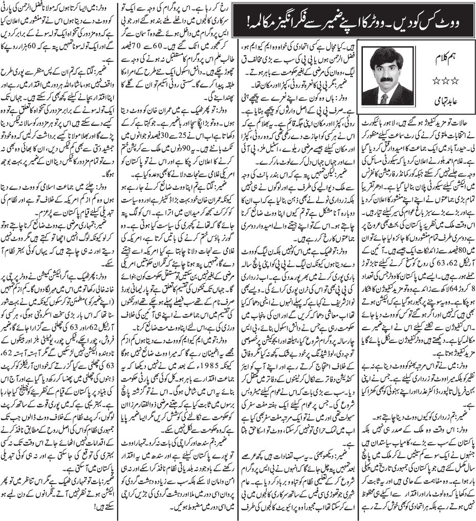 Pakistan Awami Tehreek Print Media CoverageDaily Jang - Abid Tehami