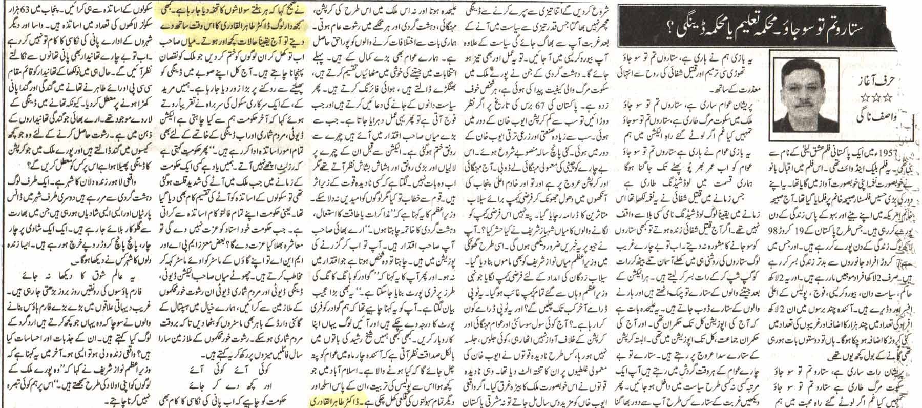 تحریک منہاج القرآن Pakistan Awami Tehreek  Print Media Coverage پرنٹ میڈیا کوریج Daily Jang Editorial