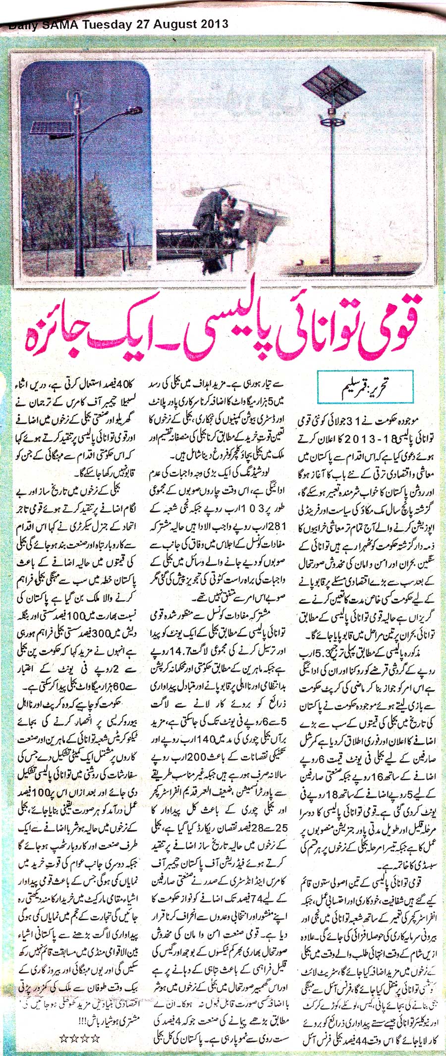تحریک منہاج القرآن Pakistan Awami Tehreek  Print Media Coverage پرنٹ میڈیا کوریج Daily Sama - Qamar Saleem