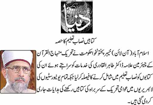 Minhaj-ul-Quran  Print Media CoverageDaily Dunya News Front Page