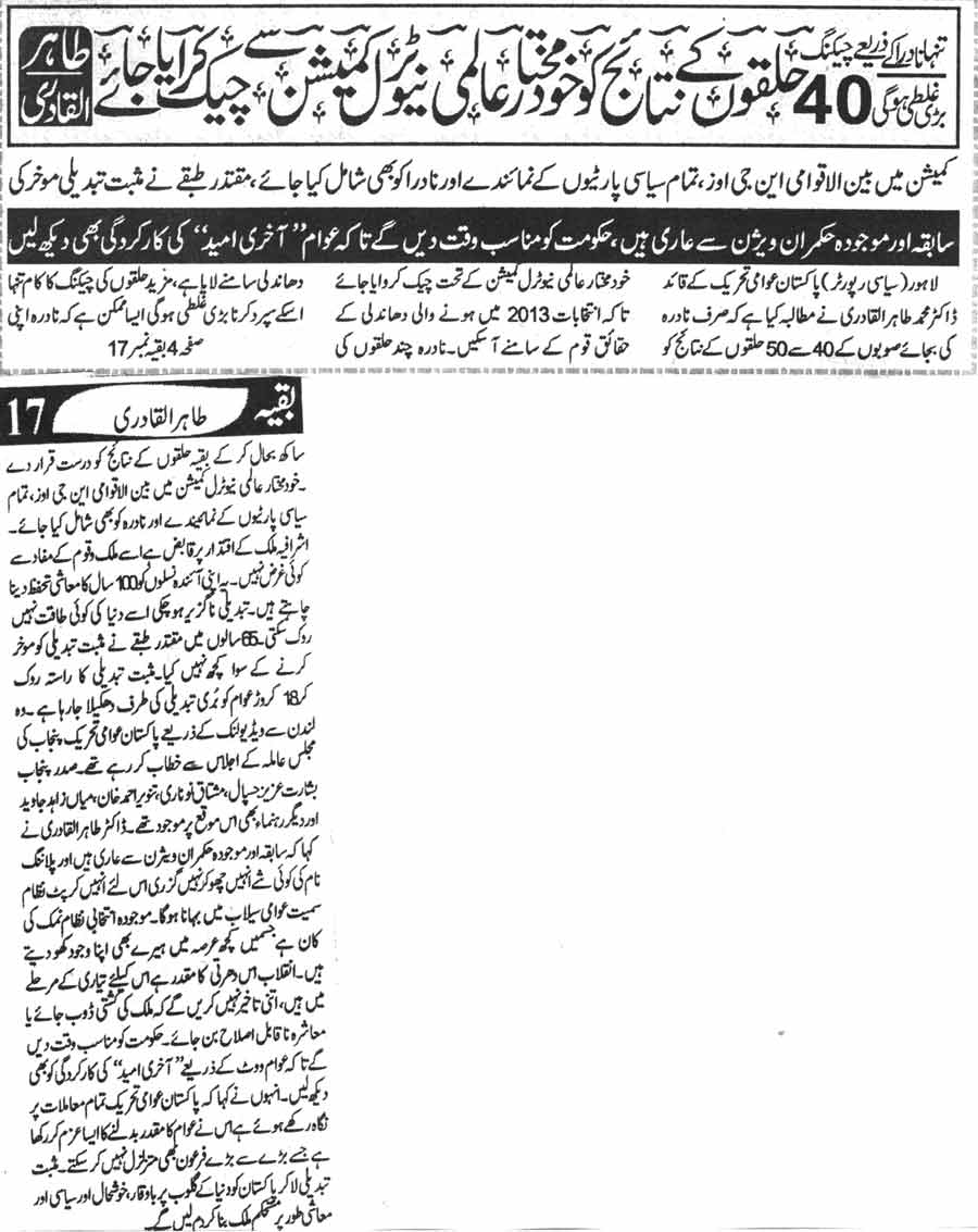 تحریک منہاج القرآن Minhaj-ul-Quran  Print Media Coverage پرنٹ میڈیا کوریج Daily Al Shraq Back Page